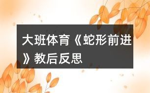 大班体育《蛇形前进》教后反思