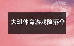 大班体育游戏：降落伞