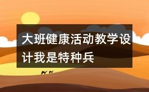 大班健康活动教学设计：我是特种兵