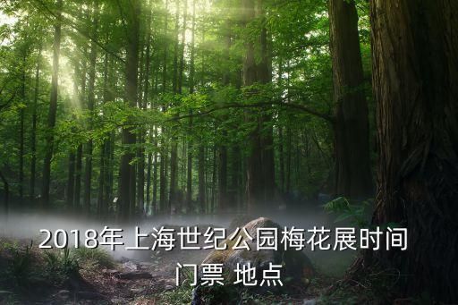2018年上海世纪公园梅花展时间 门票 地点