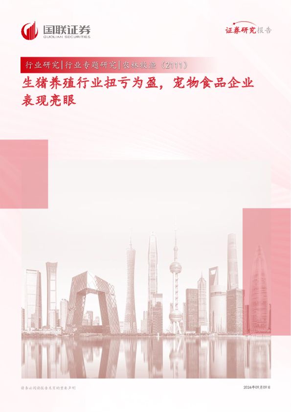 农林牧渔行业专题研究：生猪养殖行业扭亏为盈，宠物食品企业表现亮眼