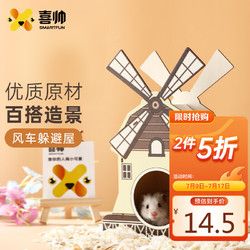 喜帅 仓鼠风车躲避屋