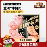 【三只松鼠_黑猪肉午餐肉】即食火腿早晨小零食泡面搭档小包装
