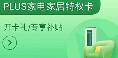 某东PLUS会员 家电家居特权卡