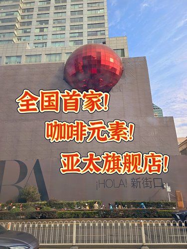 商茂你终于出息了，亚太旗舰店落户新街口❗