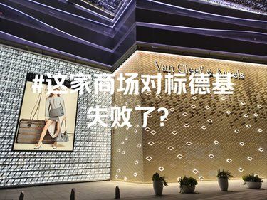 这家商场对标德基失败了❓