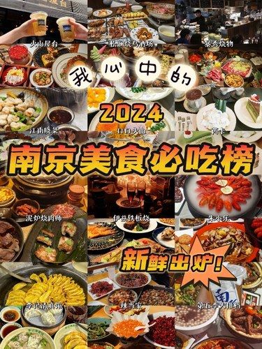 2024南京必吃榜（土著整理版♨️）
