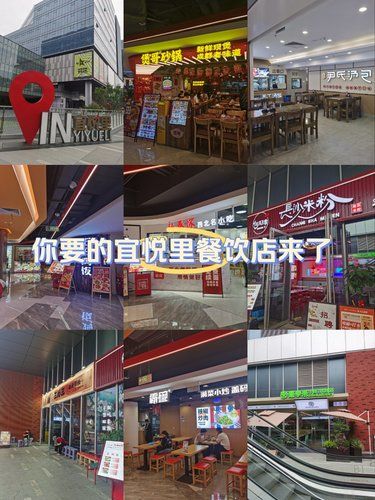 最全宜悦里餐饮店送上，请收好
