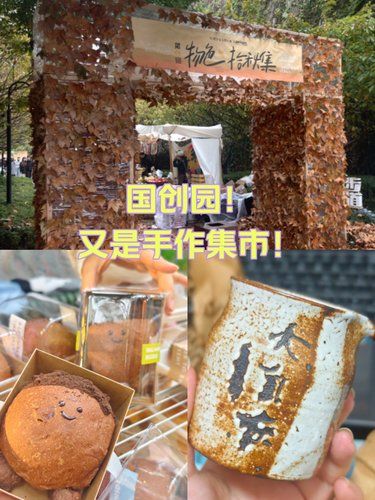 国创园周末逛手作~
