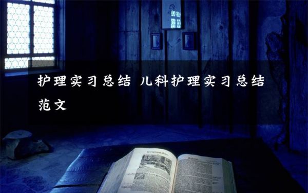 护理实习总结 儿科护理实习总结范文文章配图
