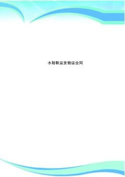 水陆联运货物运合同