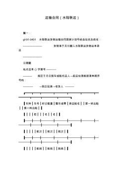 运输合同(水陆联运)