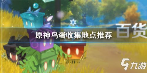 原神手游鸟蛋分布位置一览 原神鸟蛋在哪里采集？