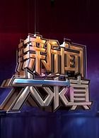 新闻大求真 2024