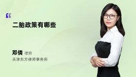 二胎政策有哪些