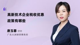 高新技术企业税收优惠政策有哪些