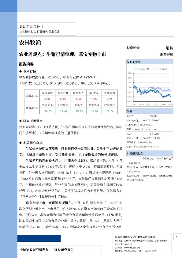 农业周观点：生猪行情整理，乖宝宠物上市