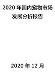 2020年国内宠物市场发展分析报告