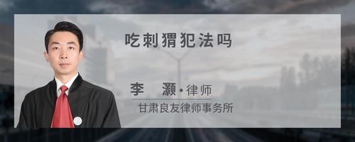 吃刺猬犯法吗