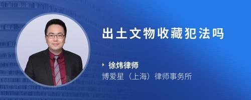出土文物收藏犯法吗