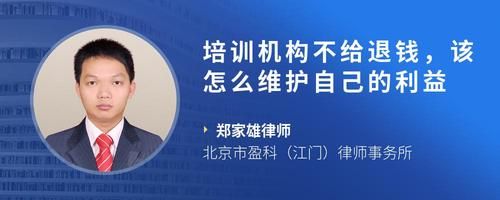培训机构不给退钱，该怎么维护自己的利益