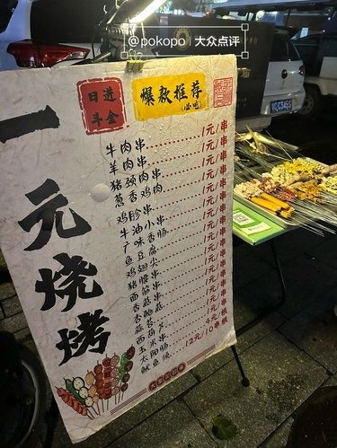 一元一串的烧烤！安排