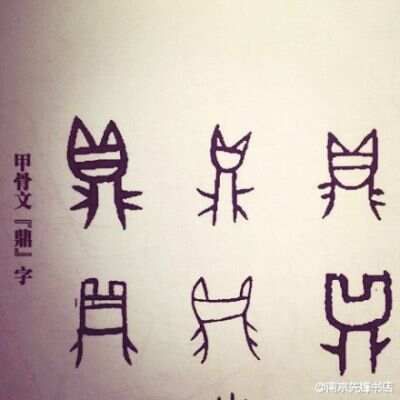 最萌甲骨文“鼎”像只猫 网友：以后得说一言九喵，三足喵立，问喵中原，力能扛喵