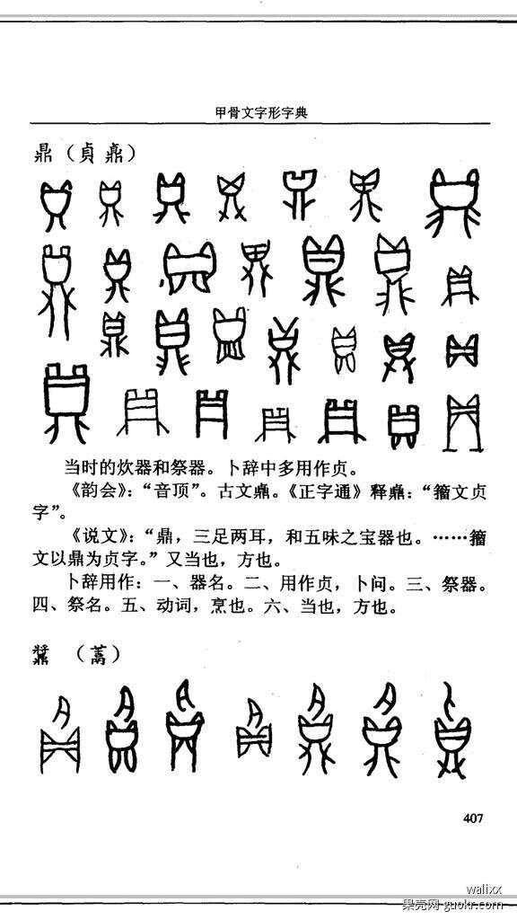 近日，网友发现，甲骨文的“鼎”字像极了一只猫……