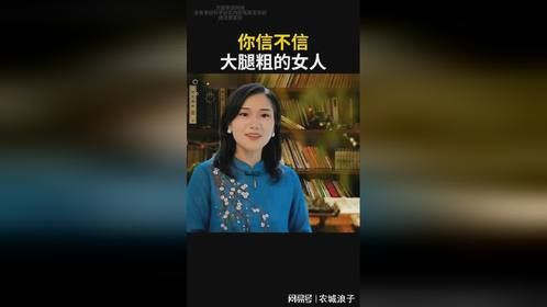 你信不信大腿粗的女人