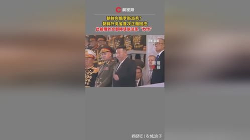 朝鲜外务省首次正面回应“朝鲜向俄罗斯派兵”
