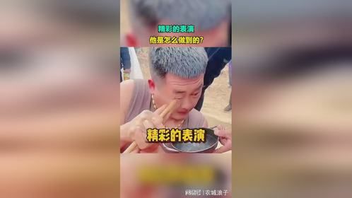 精彩的表演他是怎么做到的？
