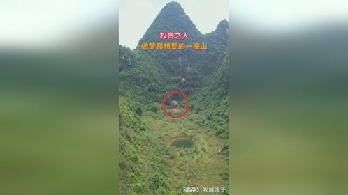 权贵之人，做梦都想要的一座山！