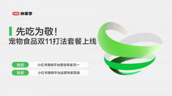 小红书种草学先吃为敬!宠物食品双11打法套餐上线