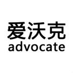 爱沃克 advocate