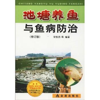 池塘养鱼与鱼病防治(修订版)