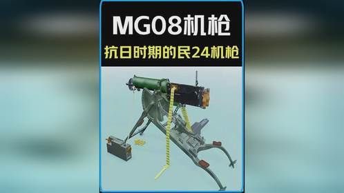 马克沁机枪升级版MG08，抗日战场的神器！军事