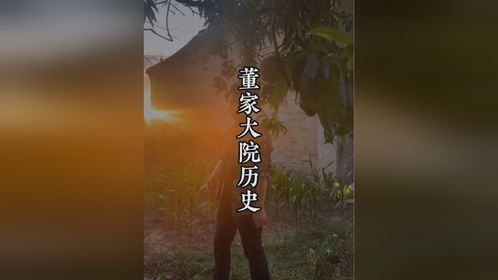 董家大院的前世今生，曾经的辉煌已经消散在历史的尘埃中。