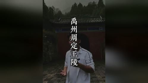 超级豪华的大墓一个王陵居然比很多皇陵都要壮观都要大。