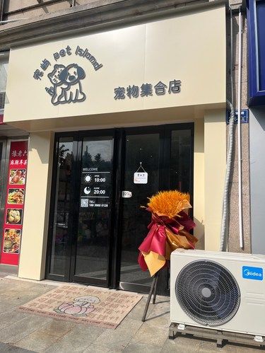 宠物店欢乐多
