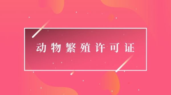 动物繁殖许可证