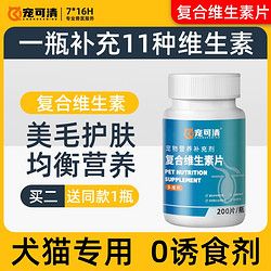 宠可清 猫咪复合维生素片防掉毛维生素b猫用宠物狗狗多种维生素营养补充