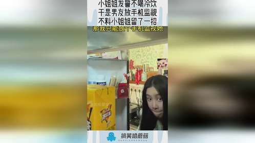 小姐姐发誓不喝冷饮，于是男友放手机监视，不料小姐姐留了一招！