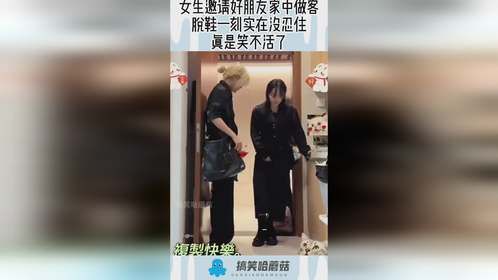 女生邀请好朋友家中做客，脱鞋一刻实在没忍住，真是笑不活了！