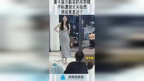 妻子展示新买的吊带裙，不料遭到丈夫指责，原因竟是这个！