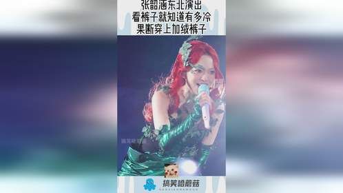 张韶涵东北演出，看裤子就知道有多冷，果断穿上加绒裤子！