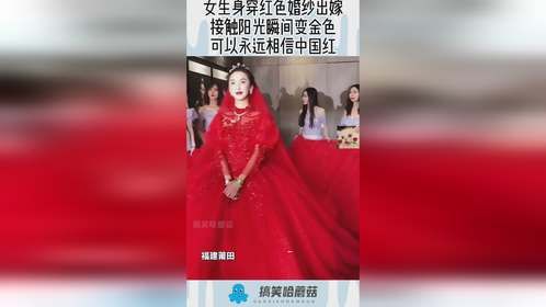 女生身穿红色婚纱出嫁，接触阳光瞬间金色，可以永远相信中国红！