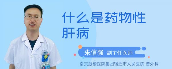 什么是药物性肝病