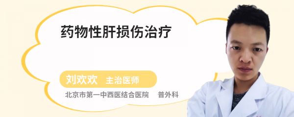 药物性肝损伤治疗
