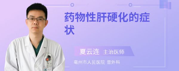 药物性肝硬化的症状