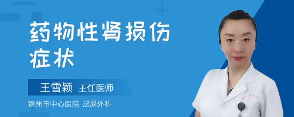 药物性肾损伤症状